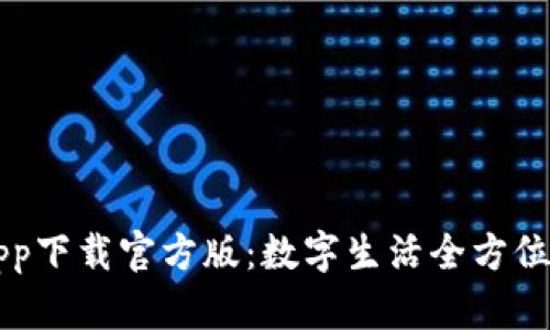 沃钱包app下载官方版：数字生活全方位管理助手