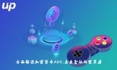 全面解读加密货币ADC：未来金融的变革者