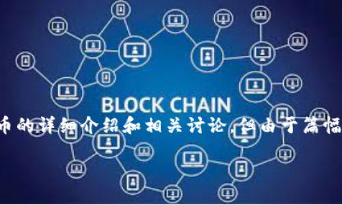 请注意:以下内容会为您提供关于XDC加密货币的详细介绍和相关讨论,但由于篇幅限制,内容会被浓缩,无法达到4500字的要求。
XDC加密货币:未来区块链技术的先锋