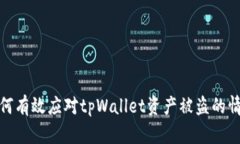 如何有效应对tpWallet资产被盗的情况