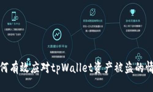 如何有效应对tpWallet资产被盗的情况