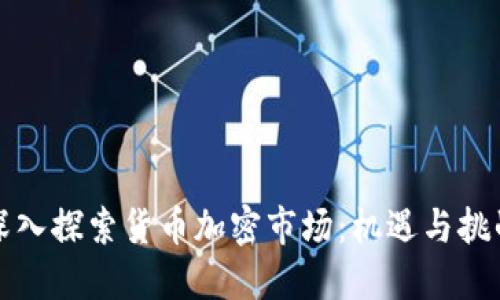 深入探索货币加密市场:机遇与挑战