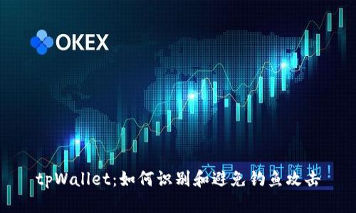 tpWallet：如何识别和避免钓鱼攻击