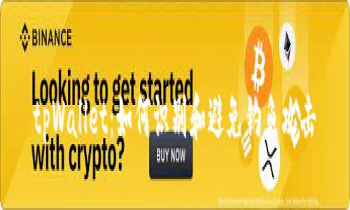 tpWallet：如何识别和避免钓鱼攻击