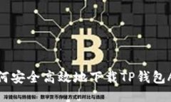 如何安全高效地下载TP钱包APP