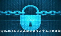 tpWallet买币白屏解决方案与常见问题详解