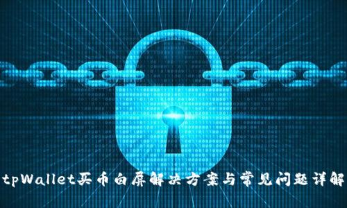 tpWallet买币白屏解决方案与常见问题详解