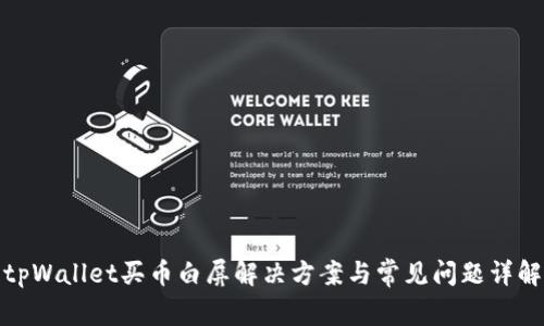 tpWallet买币白屏解决方案与常见问题详解