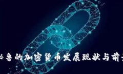 秘鲁的加密货币发展现状与前景