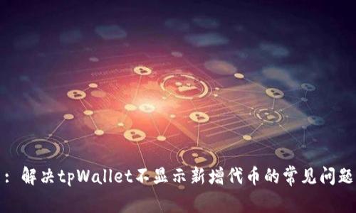 : 解决tpWallet不显示新增代币的常见问题