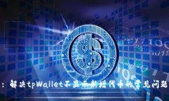 : 解决tpWallet不显示新增代币的常见问题