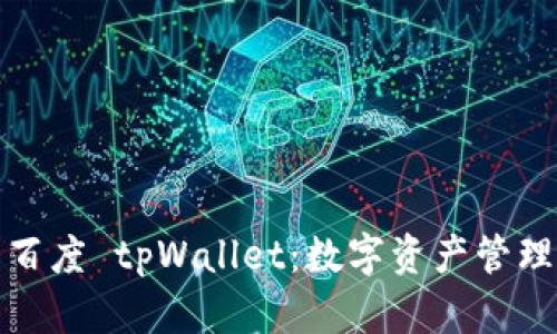 深入解析百度 tpWallet：数字资产管理的新选择