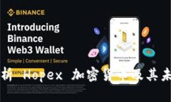 全面解析 Hopex 加密货币及其未来潜力