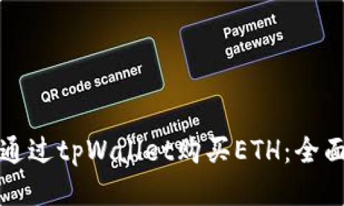 如何通过tpWallet购买ETH：全面指南