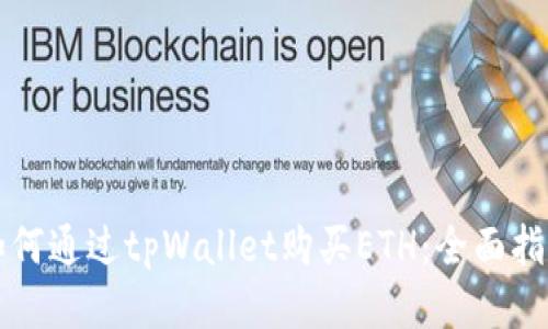 如何通过tpWallet购买ETH：全面指南