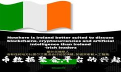 加密货币数据聚合平台的兴起与未来