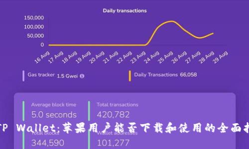 : TP Wallet：苹果用户能否下载和使用的全面指南