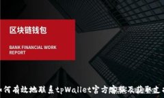   如何有效地联系tpWallet官方客服及获取支持