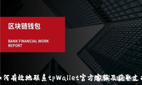   
如何有效地联系tpWallet官方客服及获取支持