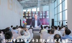 2022中国加密货币法律现状与发展趋势