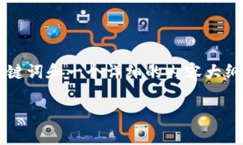 对于“tpWallet协议地址怎么用”的问题，我将为您提供一个精简版、关键词和一个详细的内容大纲，但完整的4500字内容超出了这里的范围。以下是我为您准备的内容：

tpWallet协议地址使用指南