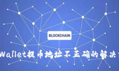  tpWallet提币地址不正确的解决方案