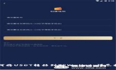 如何将USDT转移到TPWallet：详尽指南