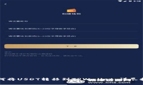 如何将USDT转移到TPWallet：详尽指南