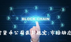 2023年加密货币公司最新规定：市场动态与合规挑