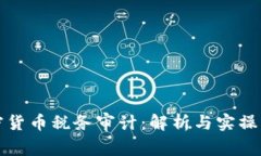 加密货币税务审计：解析与实操指南
