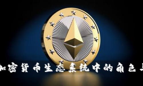 承兑商在加密货币生态系统中的角色与未来展望