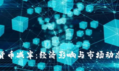 加密货币减半:经济影响与市场动态解析