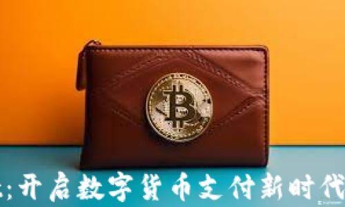 
tpWallet：开启数字货币支付新时代的硬钱包