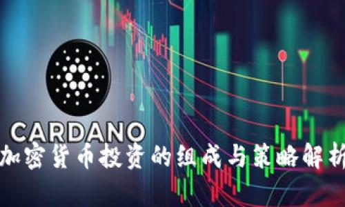 加密货币投资的组成与策略解析