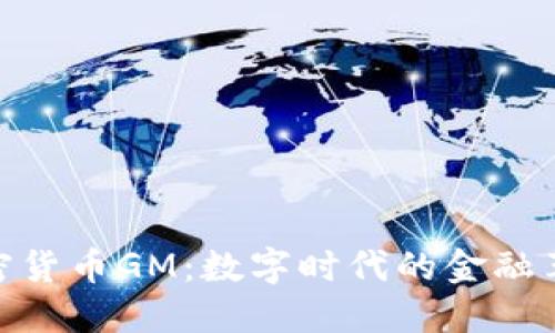 加密货币GM:数字时代的金融革命