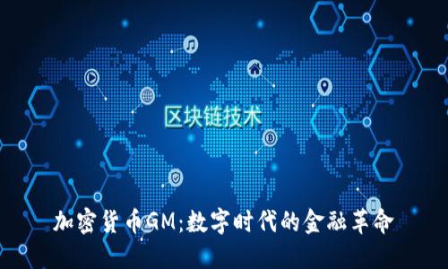 加密货币GM:数字时代的金融革命
