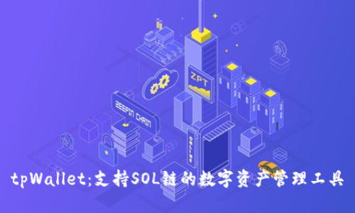tpWallet：支持SOL链的数字资产管理工具