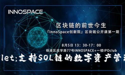 tpWallet：支持SOL链的数字资产管理工具
