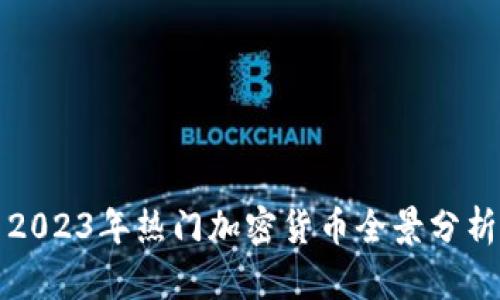 2023年热门加密货币全景分析