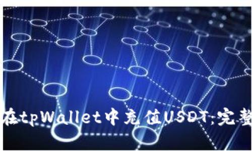 如何在tpWallet中充值USDT：完整指南