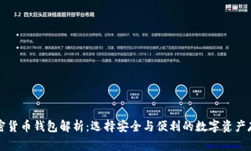 常用加密货币钱包解析:选择安全与便利的数字资产存储方案