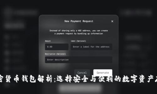 常用加密货币钱包解析:选择安全与便利的数字资产存储方案