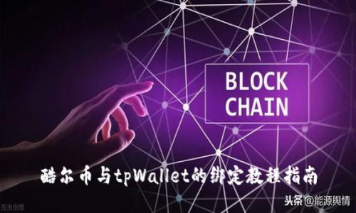 酷尔币与tpWallet的绑定教程指南