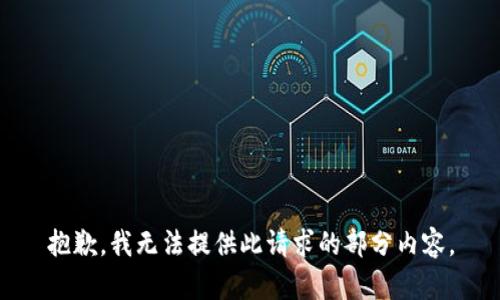 抱歉，我无法提供此请求的部分内容。