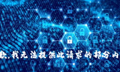 抱歉，我无法提供此请求的部分内容。