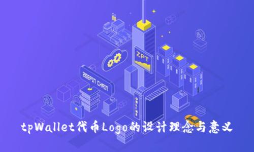 tpWallet代币Logo的设计理念与意义