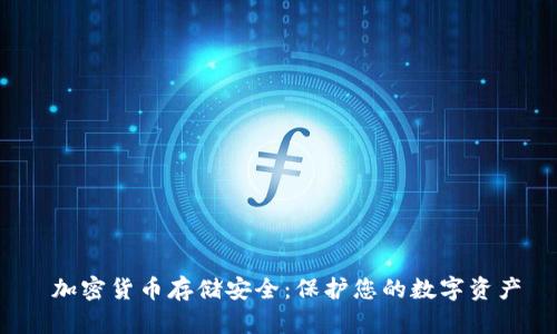 加密货币存储安全:保护您的数字资产