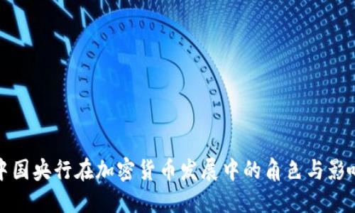中国央行在加密货币发展中的角色与影响