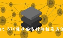 tpWallet BTC转币安选择的链及其注意事项