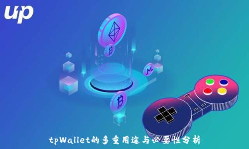   
tpWallet的多重用途与必要性分析